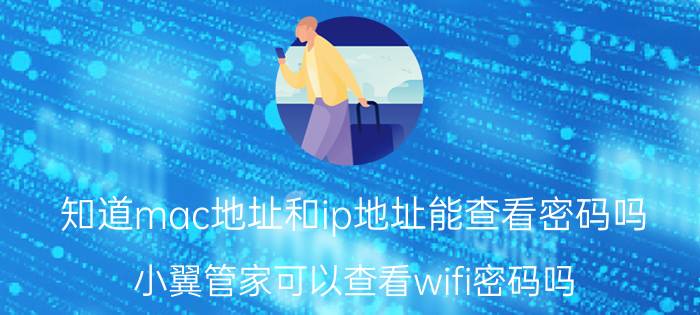 知道mac地址和ip地址能查看密码吗 小翼管家可以查看wifi密码吗？